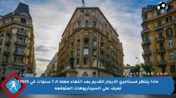 ماذا ينتظر مستأجري الإيجار القديم بعد انتهاء مهلة الـ 7 سنوات في 2025؟ تعرف على السيناريوهات المتوقعة